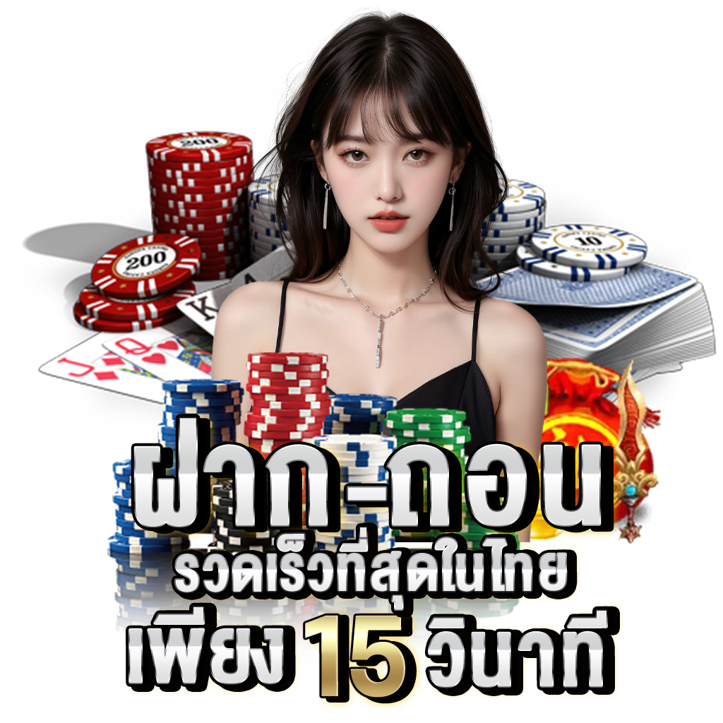 ฝาก-ถอน UFABET 15 วินาที