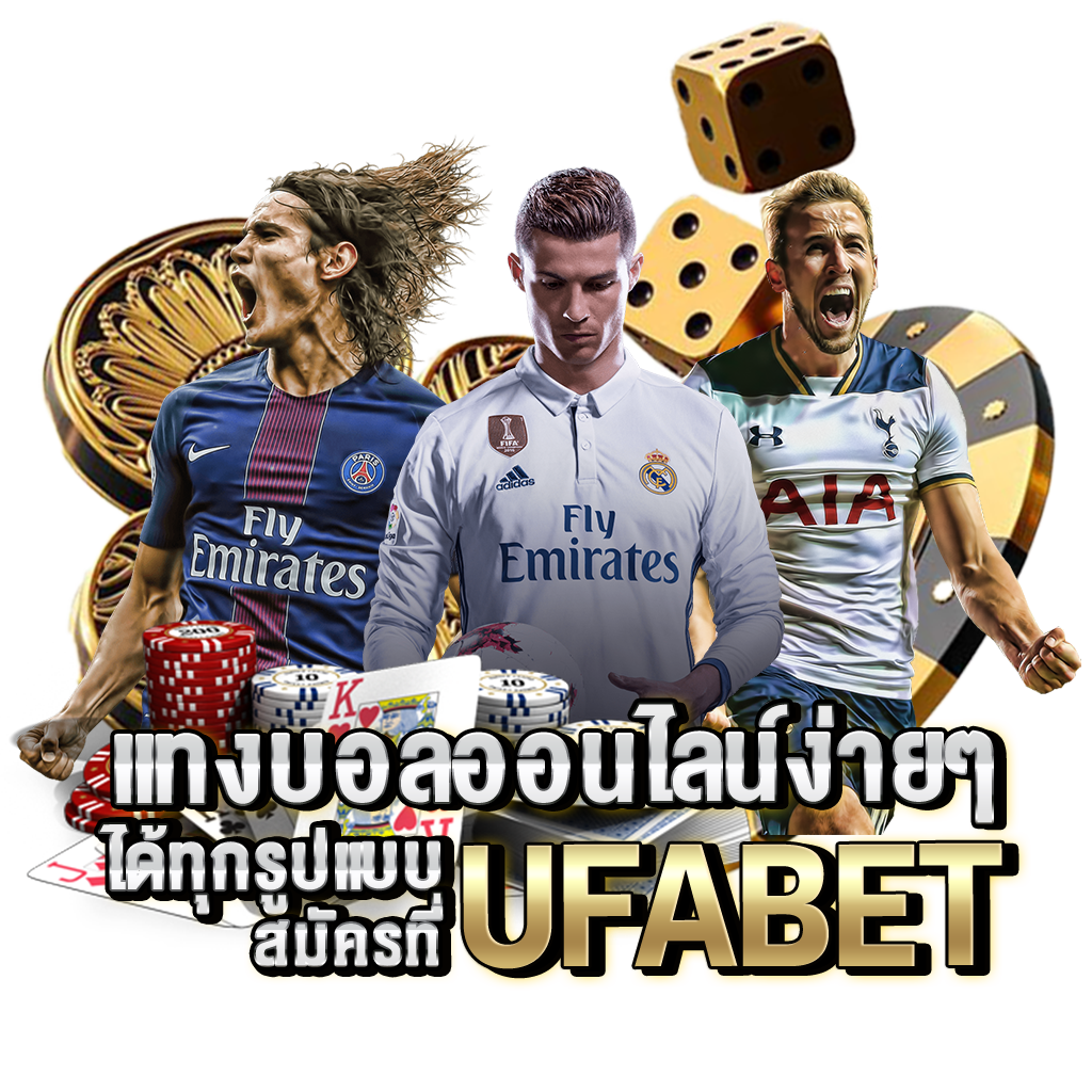 UFABET เว็บตรง แทงบอลออนไลน์ง่ายๆที่